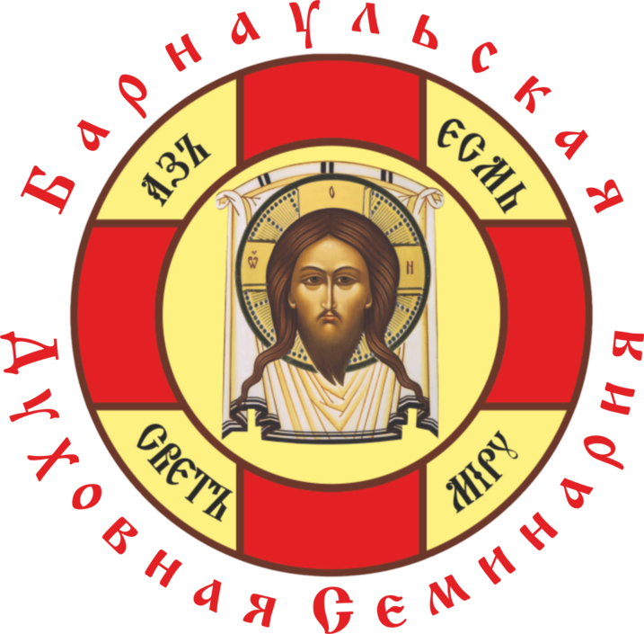 Барнаульская духовная семинария проводит набор обучающихся на 2019-2020 учебный год