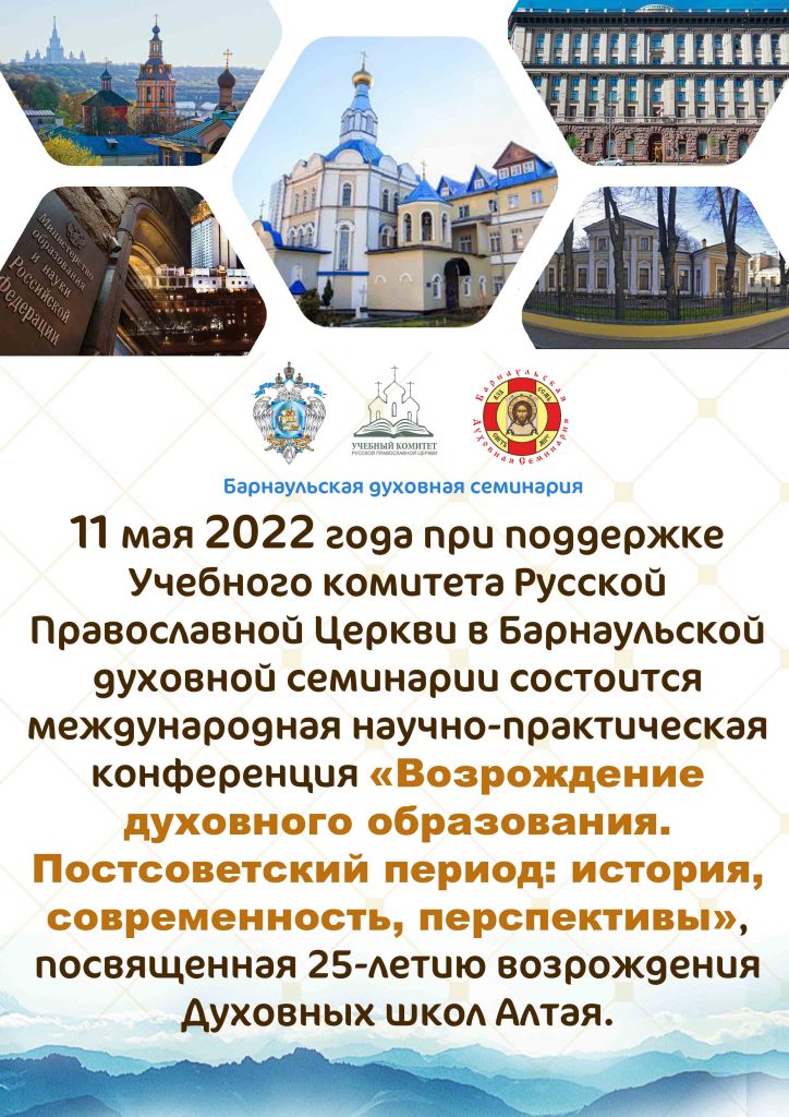 Конференция по вопросам духовного образования пройдёт в Барнаульской духовной семинарии