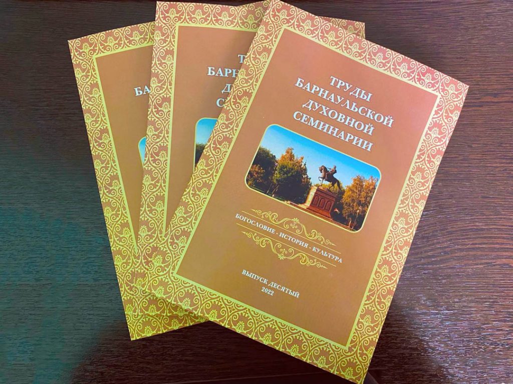 Вышел в свет очередной сборник трудов Барнаульской духовной семинарии.