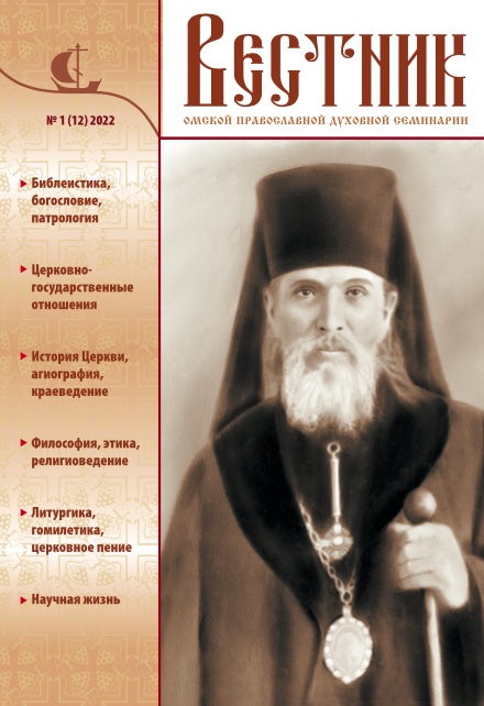 В журнале  «Вестник Омской православной духовной семинарии»  вышла статья студента 1 курса Сафонова Антона