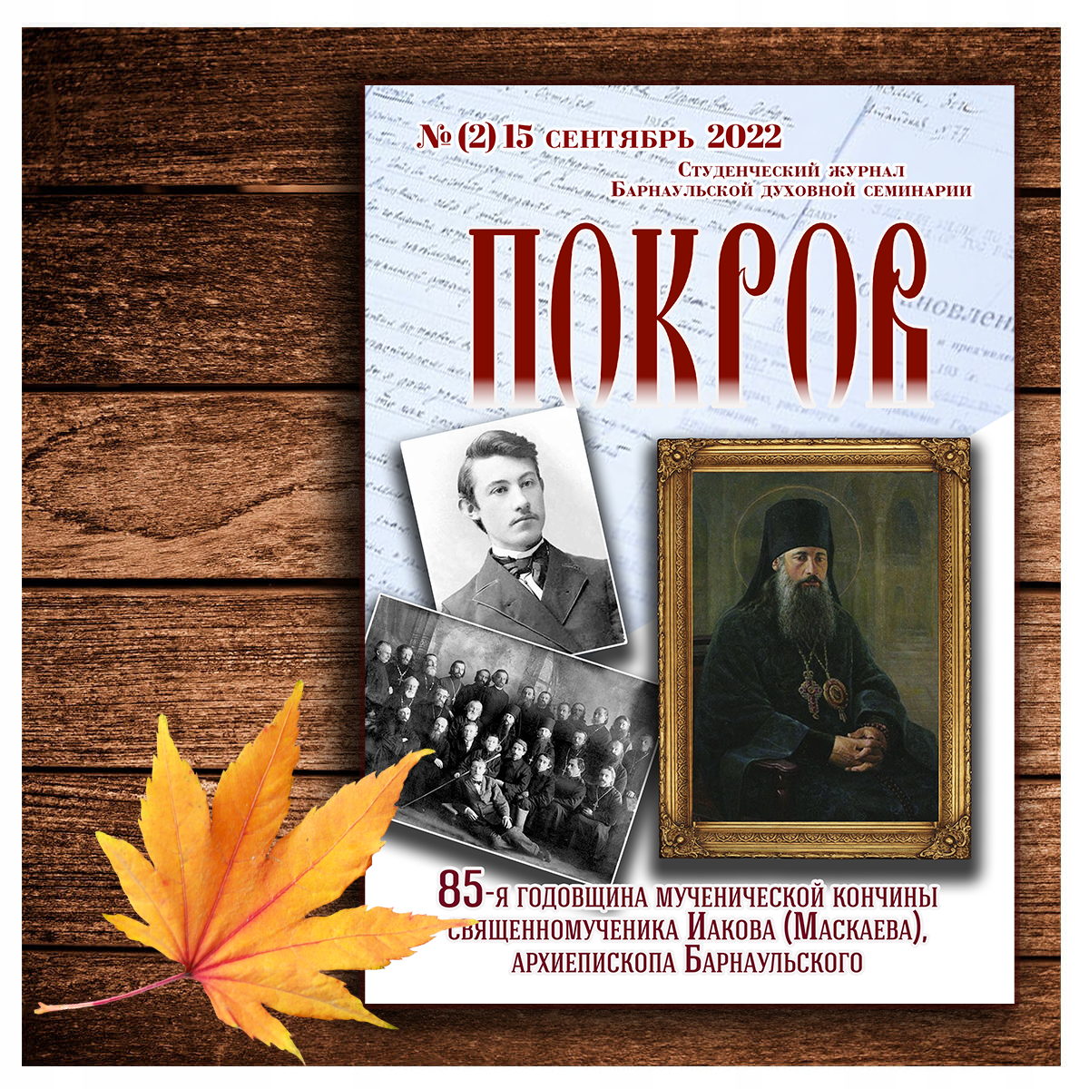 Вышел в свет очередной номер студенческого журнала Барнаульской духовной семинарии «Покров» (2)15 сентябрь 2022