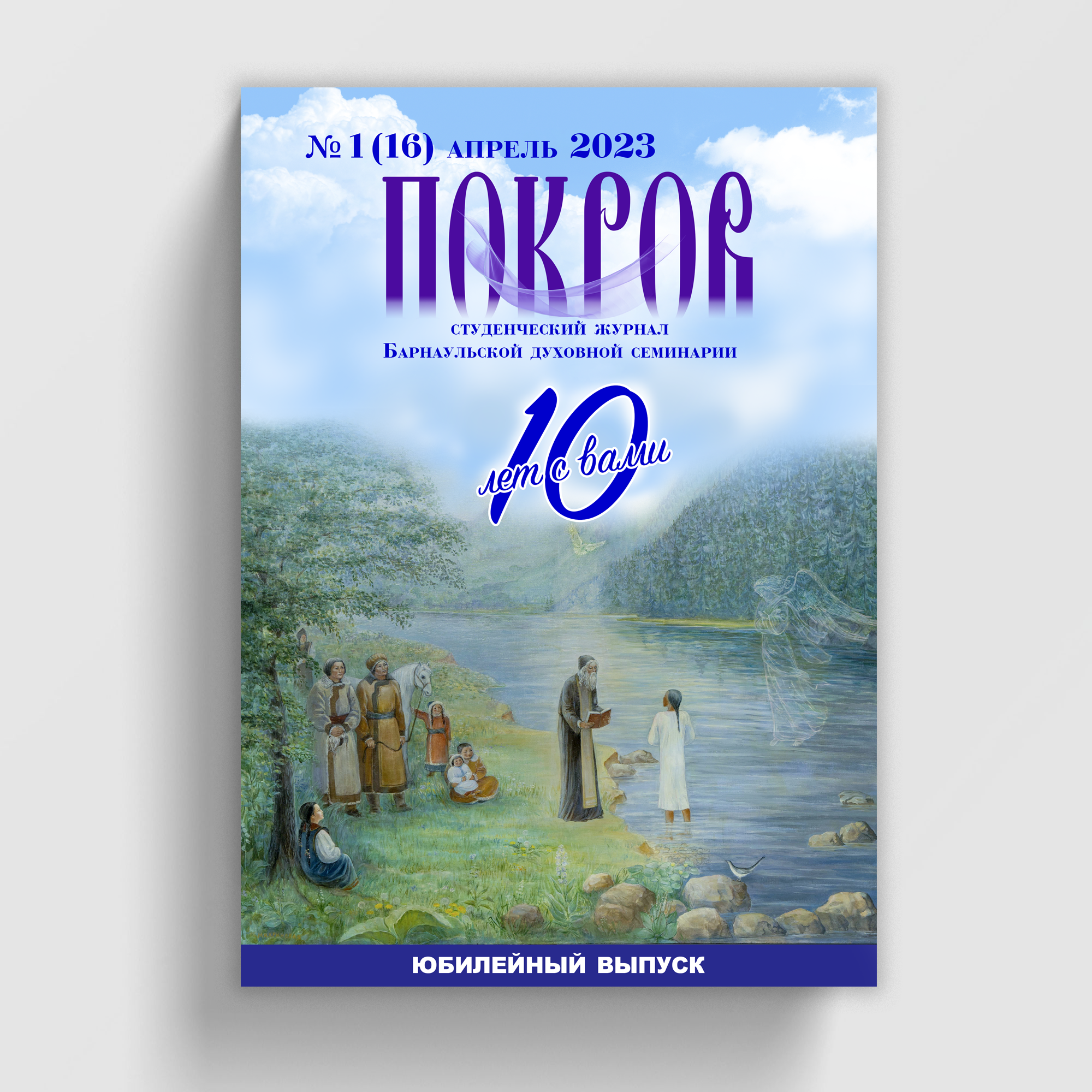 10 лет студенческому журналу «Покров» Барнаульской духовной семинарии