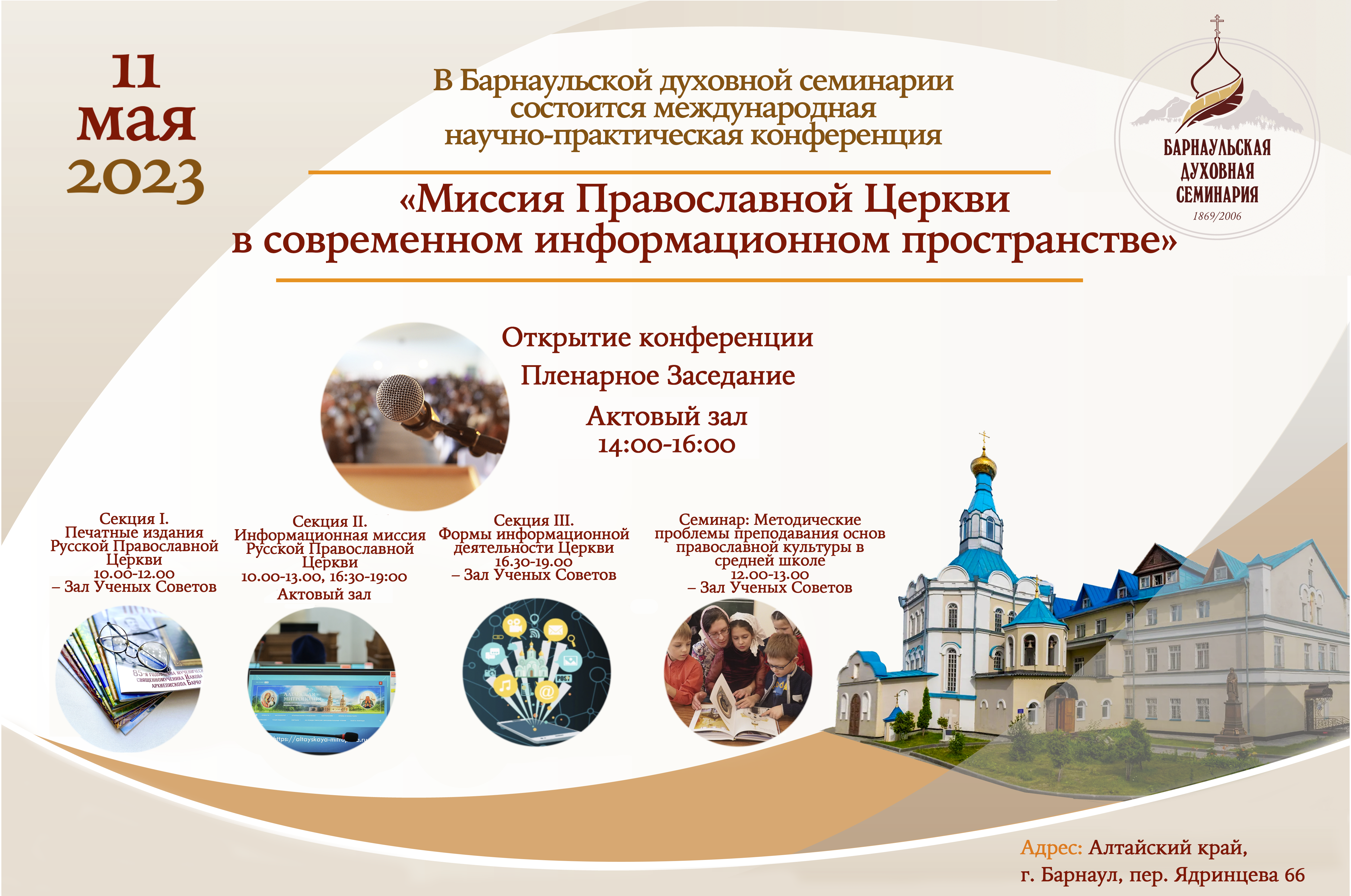 В Барнаульской семинарии состоится конференция «Миссия Православной Церкви в современном информационном пространстве»