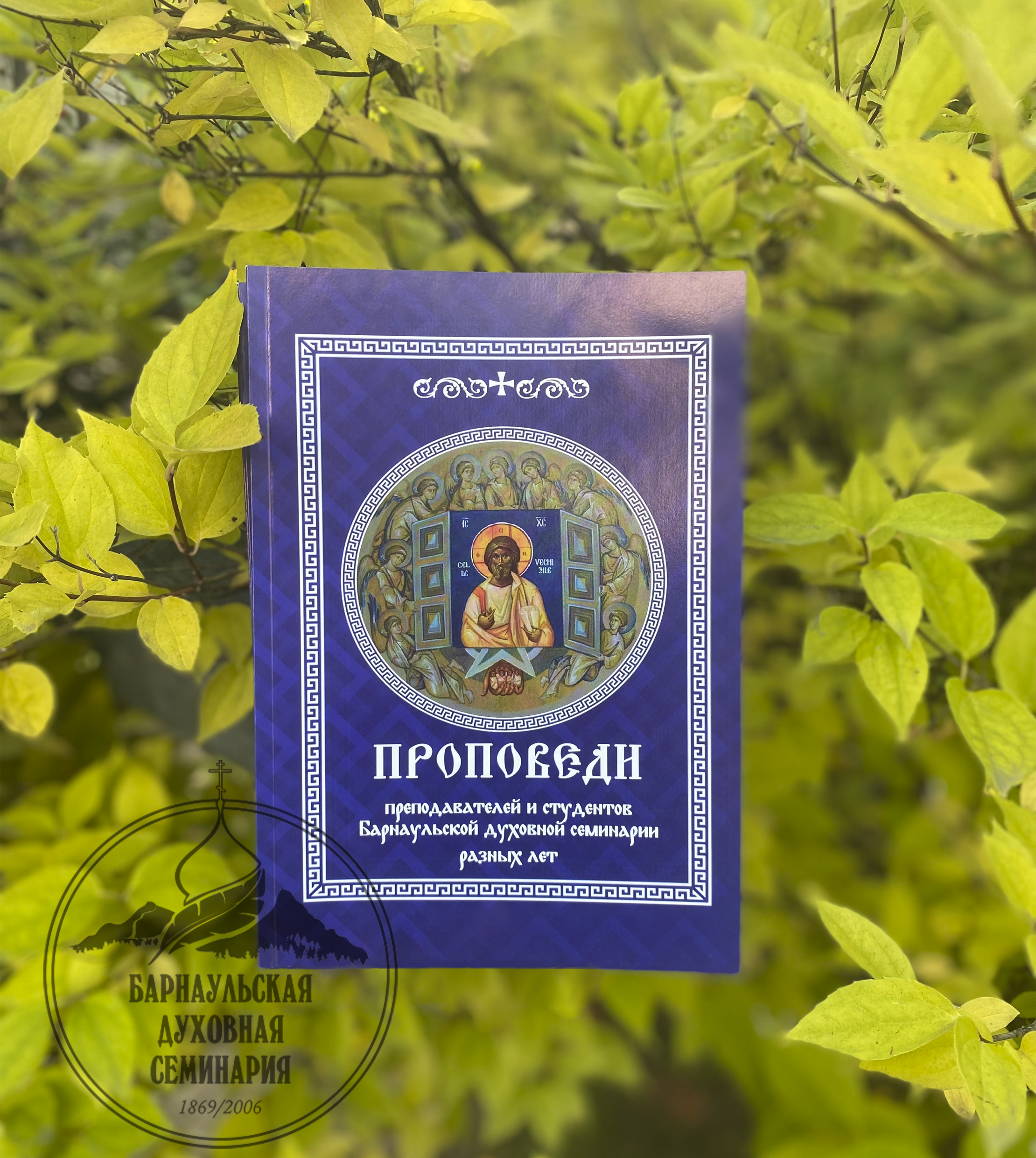Первый сборник проповедей Барнаульской духовной семинарии