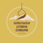 В Барнаульской духовной семинарии состоится расширенное заседание коллегии по религиозному образованию и катехизации