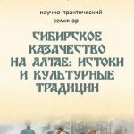 НАУЧНО-ПРАКТИЧЕСКИЙ СЕМИНАР «СИБИРСКОЕ КАЗАЧЕСТВО НА АЛТАЕ: ИСТОКИ И КУЛЬТУРНЫЕ ТРАДИЦИИ»