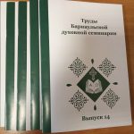 Издание 14-го номера сборника «Труды Барнаульской духовной семинарии»