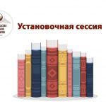 Установочная сессия 2 курса заочного обучения