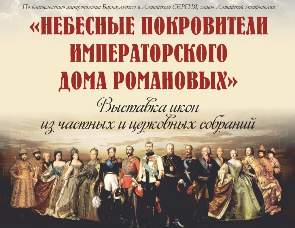 С 1 по 24 ноября в Барнауле будет работать выставка икон «Небесные покровители Императорского Дома Романовых»