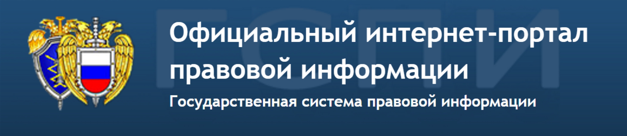Официальный bинтернет портал правовой информации